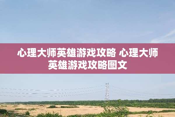 心理大师英雄游戏攻略 心理大师英雄游戏攻略图文