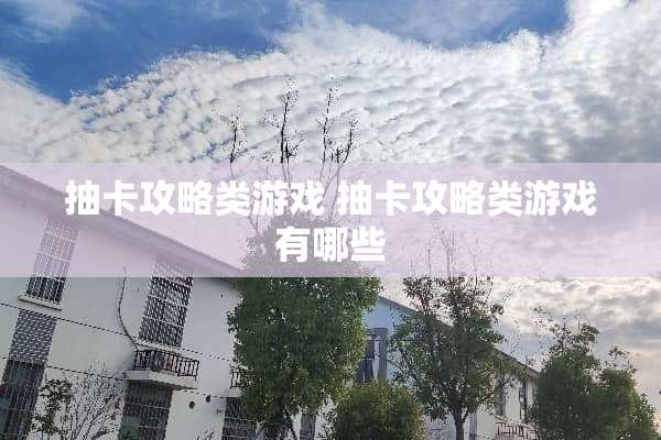 抽卡攻略类游戏 抽卡攻略类游戏有哪些