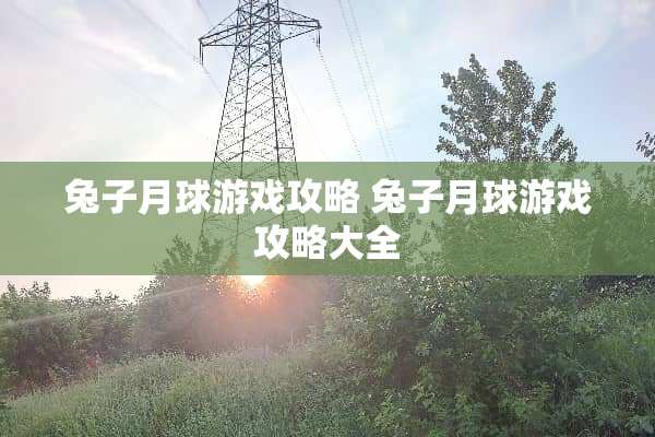 兔子月球游戏攻略 兔子月球游戏攻略大全