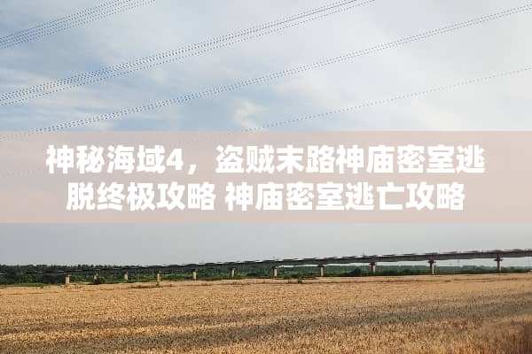 神秘海域4，盗贼末路神庙密室逃脱终极攻略 神庙密室逃亡攻略