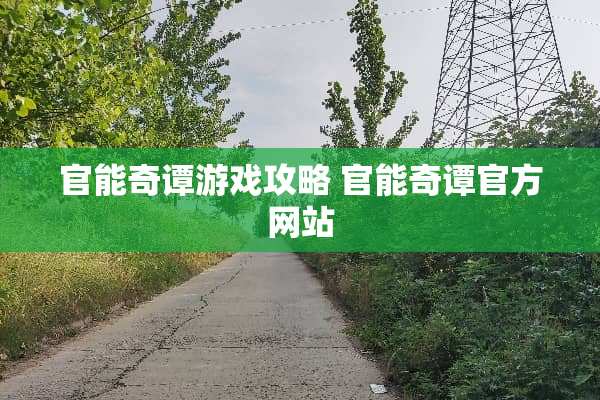 **奇谭游戏攻略**奇谭官方网站