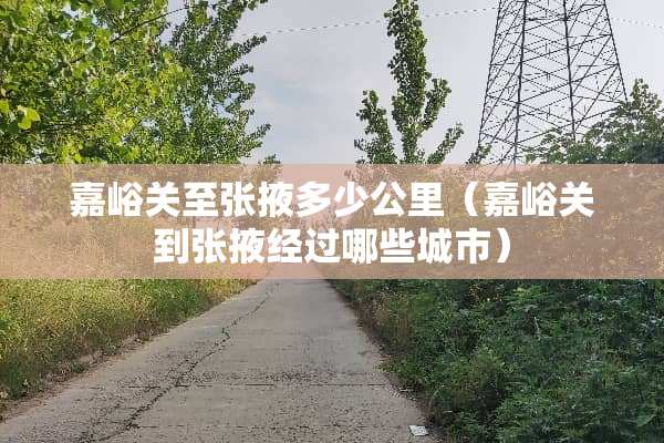 嘉峪关至张掖多少公里（嘉峪关到张掖经过哪些城市）
