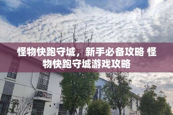怪物快跑守城，新手必备攻略 怪物快跑守城游戏攻略
