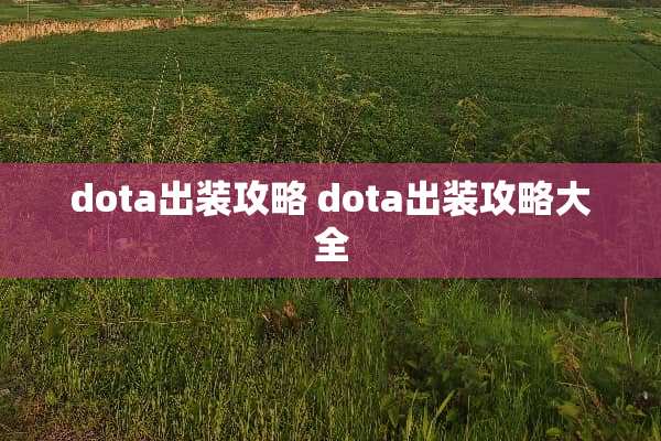 dota出装攻略 dota出装攻略大全