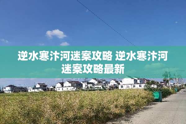 逆水寒汴河迷案攻略 逆水寒汴河迷案攻略最新