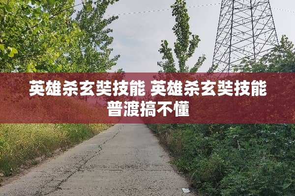 英雄杀玄奘技能 英雄杀玄奘技能普渡搞不懂 英雄杀玄奘技能 英雄杀玄奘技能普渡搞不懂