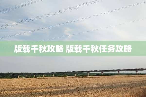 版载千秋攻略 版载千秋任务攻略