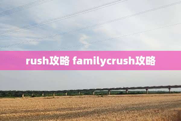 rush攻略 familycrush攻略
