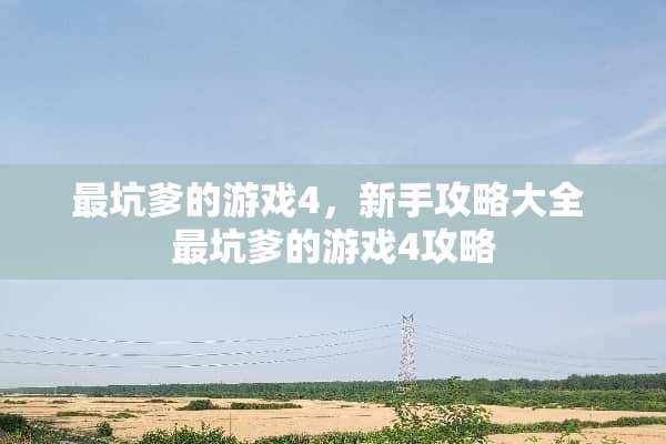 最坑爹的游戏4，新手攻略大全 最坑爹的游戏4攻略