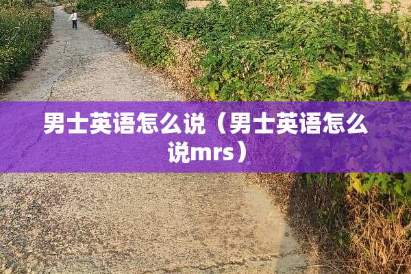 男士英语怎么说(男士英语怎么说mrs) 男士英语怎么说(男士英语怎么说mrs)
