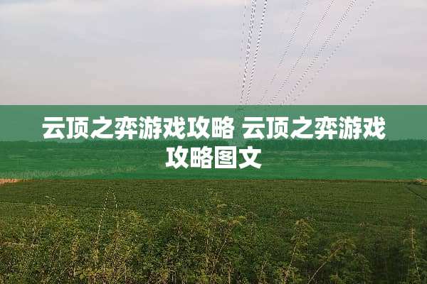 云顶之弈游戏攻略 云顶之弈游戏攻略图文