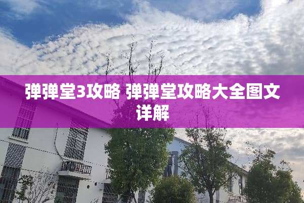 弹弹堂3攻略 弹弹堂攻略大全图文详解