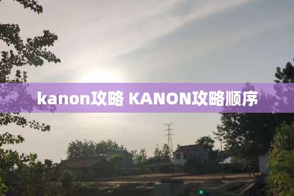 kanon攻略 KANON攻略顺序