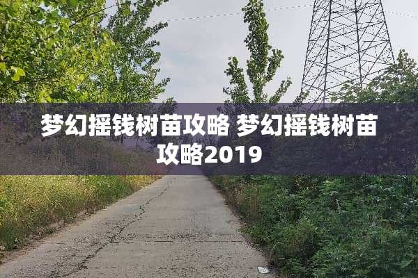 梦幻摇钱树苗攻略 梦幻摇钱树苗攻略2019