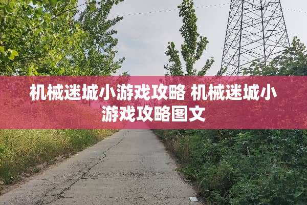 机械迷城小游戏攻略 机械迷城小游戏攻略图文