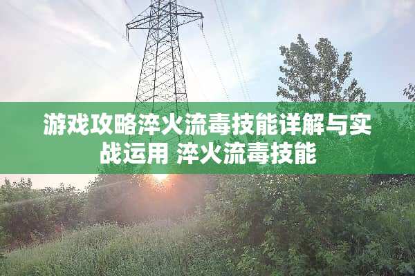 游戏攻略淬火流毒技能详解与实战运用 淬火流毒技能