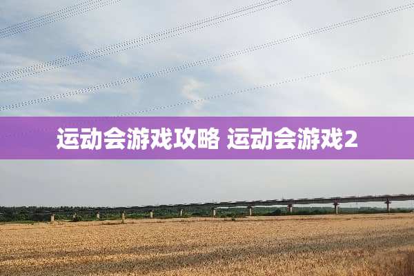运动会游戏攻略 运动会游戏2