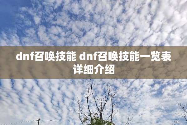 dnf召唤技能 dnf召唤技能一览表详细介绍