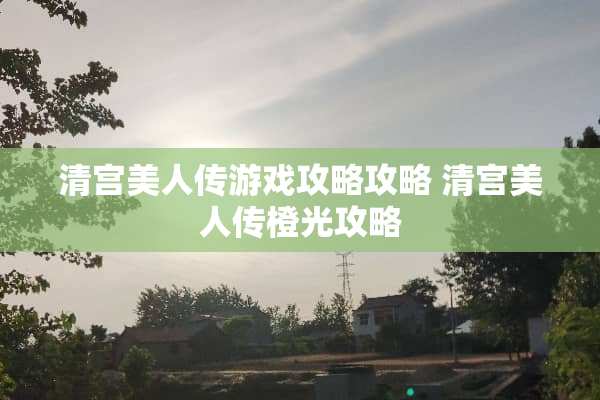 清宫美人传游戏攻略攻略 清宫美人传橙光攻略