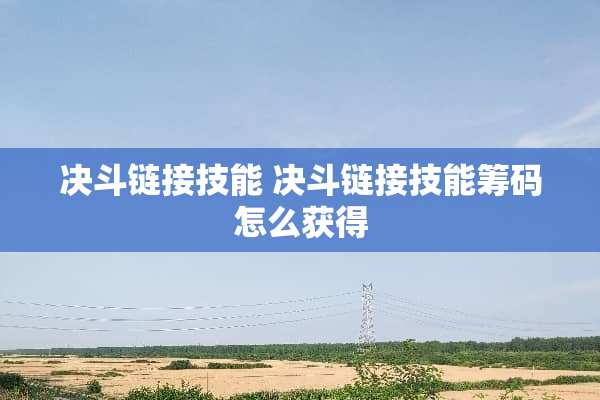 决斗链接技能 决斗链接技能筹码怎么获得