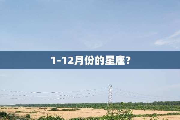 1-12月份的星座？