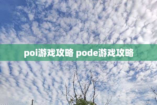poi游戏攻略 pode游戏攻略