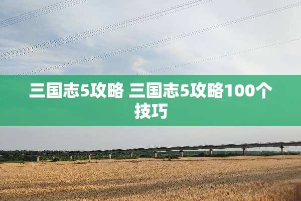 三国志5攻略 三国志5攻略100个技巧