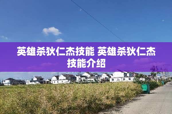 英雄杀狄仁杰技能 英雄杀狄仁杰技能介绍