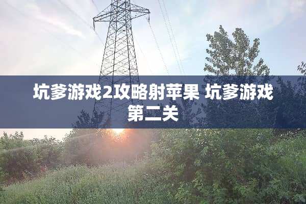 坑爹游戏2攻略射苹果 坑爹游戏第二关