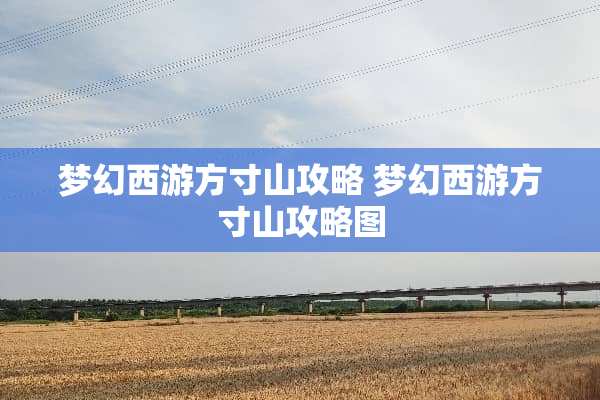 梦幻西游方寸山攻略 梦幻西游方寸山攻略图