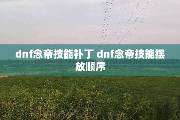 dnf念帝技能补丁 dnf念帝技能摆放顺序