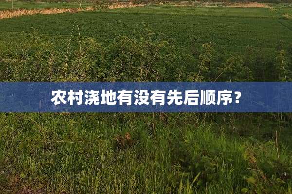 农村浇地有没有先后顺序？