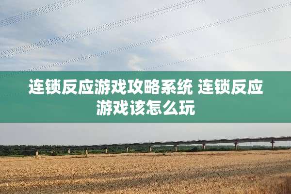 连锁反应游戏攻略系统 连锁反应游戏该怎么玩