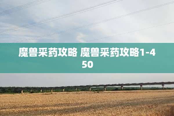 魔兽采药攻略 魔兽采药攻略1-450