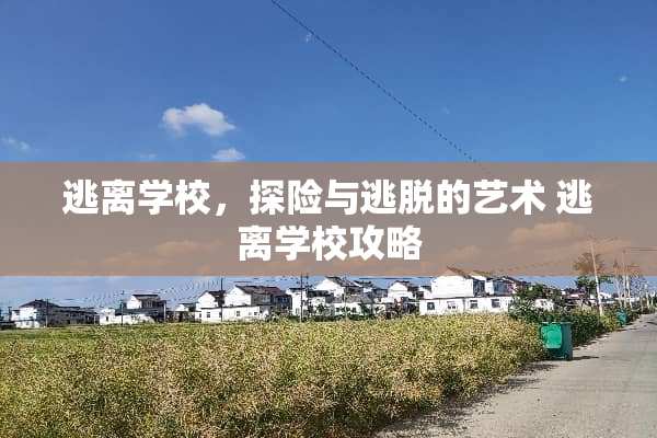 逃离学校，探险与逃脱的艺术 逃离学校攻略