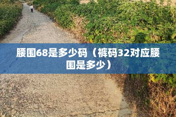 腰围68是多少码（裤码32对应腰围是多少）