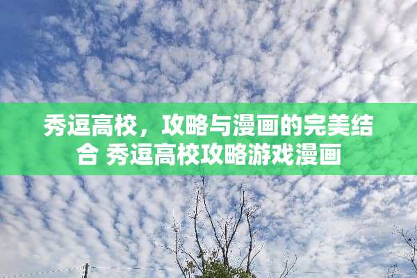 秀逗高校，攻略与漫画的完美结合 秀逗高校攻略游戏漫画