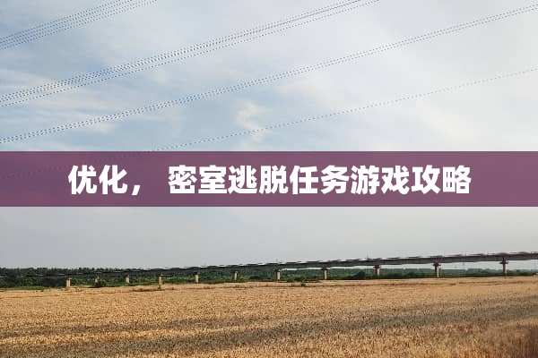 优化， 密室逃脱任务游戏攻略