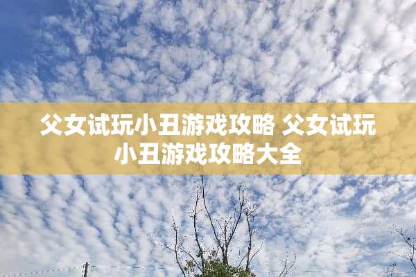 父女试玩小丑游戏攻略 父女试玩小丑游戏攻略大全