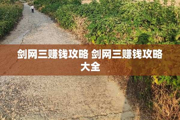 剑网三赚钱攻略 剑网三赚钱攻略大全