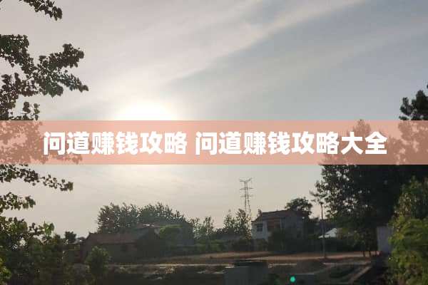 问道赚钱攻略 问道赚钱攻略大全