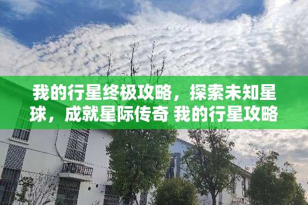 我的行星终极攻略，探索未知星球，成就星际传奇 我的行星攻略