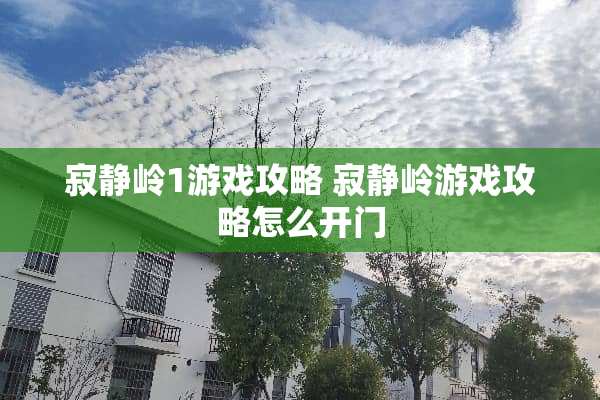 寂静岭1游戏攻略 寂静岭游戏攻略怎么开门 寂静岭1游戏攻略 寂静岭游戏攻略怎么开门