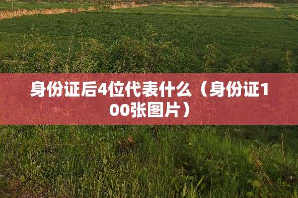 ***后4位代表什么(***100张图片) ***后4位代表什么(***100张图片)