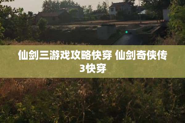 仙剑三游戏攻略快穿 仙剑奇侠传3快穿