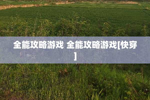 全能攻略游戏 全能攻略游戏[快穿]