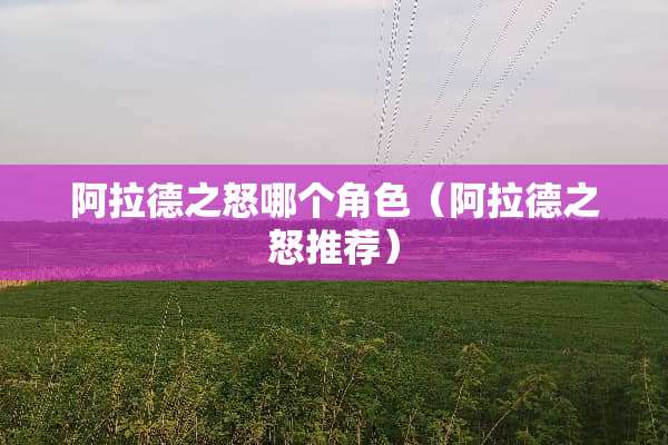 阿拉德之怒哪个角色（阿拉德之怒推荐）