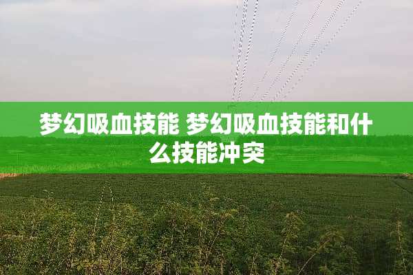梦幻吸血技能 梦幻吸血技能和什么技能冲突