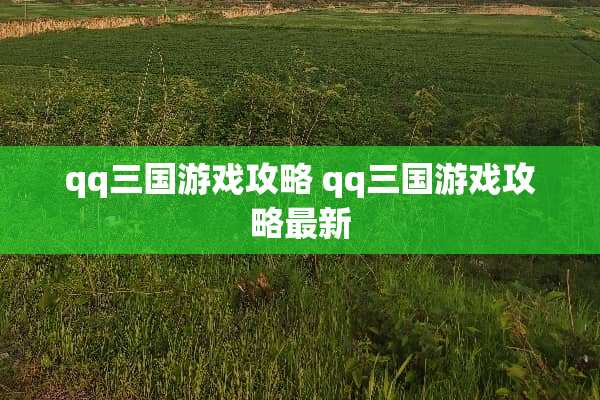 qq三国游戏攻略 qq三国游戏攻略最新