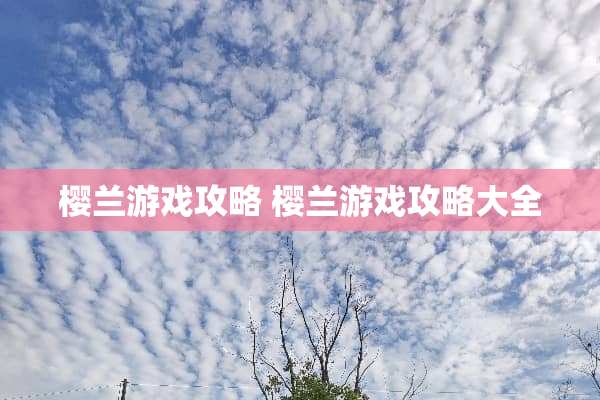 樱兰游戏攻略 樱兰游戏攻略大全